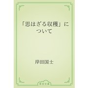 「思はざる収穫」について（青空文庫） [電子書籍]