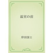 温室の前（青空文庫） [電子書籍]