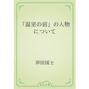 「温室の前」の人物について（青空文庫） [電子書籍]