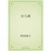 女九歳（青空文庫） [電子書籍]