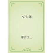 女七歳（青空文庫） [電子書籍]