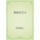 懐疑的宣言（青空文庫） [電子書籍]