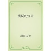懐疑的宣言（青空文庫） [電子書籍]