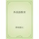 外国語教育（青空文庫） [電子書籍]