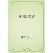 外国語教育（青空文庫） [電子書籍]