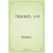 『開拓地帯』の序（青空文庫） [電子書籍]