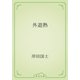 外遊熱（青空文庫） [電子書籍]
