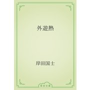 外遊熱（青空文庫） [電子書籍]