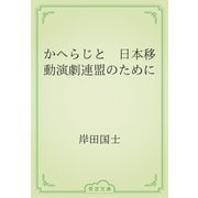 かへらじと　日本移動演劇連盟のために（青空文庫） [電子書籍]