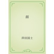 顔（青空文庫） [電子書籍]