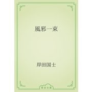 風邪一束（青空文庫） [電子書籍]