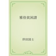 雅俗貧困譜（青空文庫） [電子書籍]
