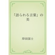 「語られる言葉」の美（青空文庫） [電子書籍]