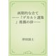 画期的な企て　――『デカルト選集』推薦の辞――（青空文庫） [電子書籍]