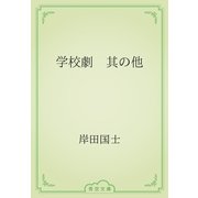 学校劇　其の他（青空文庫） [電子書籍]