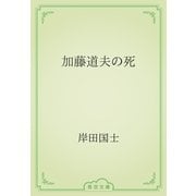 加藤道夫の死（青空文庫） [電子書籍]