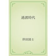 過渡時代（青空文庫） [電子書籍]