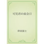 可児君の面会日（青空文庫） [電子書籍]