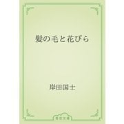 髪の毛と花びら（青空文庫） [電子書籍]