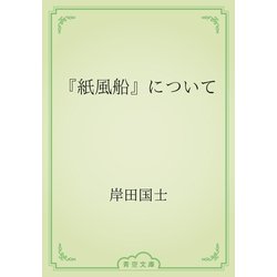 ヨドバシ Com 紙風船 について 青空文庫 電子書籍 通販 全品無料配達