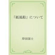 『紙風船』について（青空文庫） [電子書籍]