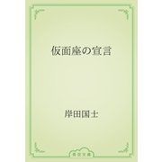仮面座の宣言（青空文庫） [電子書籍]