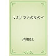 カルナツクの夏の夕（青空文庫） [電子書籍]