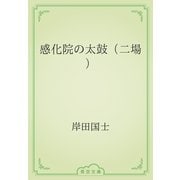 感化院の太鼓（二場）（青空文庫） [電子書籍]