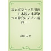 観光事業と文化問題　――日本観光連盟第六回総会に於ける講演――（青空文庫） [電子書籍]