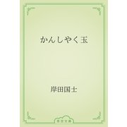 かんしやく玉（青空文庫） [電子書籍]