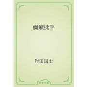 癇癪批評（青空文庫） [電子書籍]
