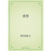 感想（青空文庫） [電子書籍]