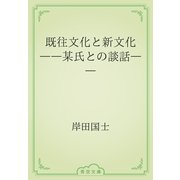既往文化と新文化　――某氏との談話――（青空文庫） [電子書籍]