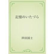 記憶のいたづら（青空文庫） [電子書籍]