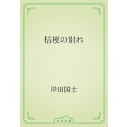 桔梗の別れ（青空文庫） [電子書籍]