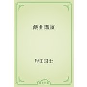戯曲講座（青空文庫） [電子書籍]