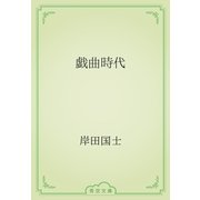 戯曲時代（青空文庫） [電子書籍]