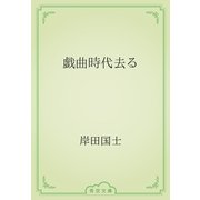 戯曲時代去る（青空文庫） [電子書籍]