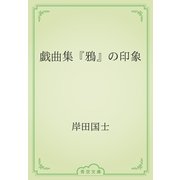 戯曲集『鴉』の印象（青空文庫） [電子書籍]