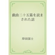 戯曲二十五篇を読まされた話（青空文庫） [電子書籍]