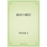 戯曲の翻訳（青空文庫） [電子書籍]