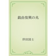 戯曲復興の兆（青空文庫） [電子書籍]
