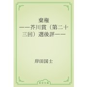 棄権　――芥川賞（第二十三回）選後評――（青空文庫） [電子書籍]