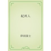 紀州人（青空文庫） [電子書籍]