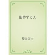 期待する人（青空文庫） [電子書籍]