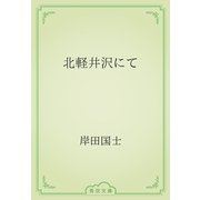 北軽井沢にて（青空文庫） [電子書籍]
