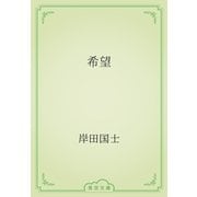 希望（青空文庫） [電子書籍]