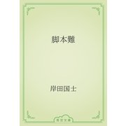 脚本難（青空文庫） [電子書籍]
