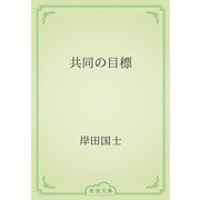 共同の目標（青空文庫） [電子書籍]