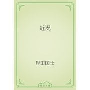 近況（青空文庫） [電子書籍]